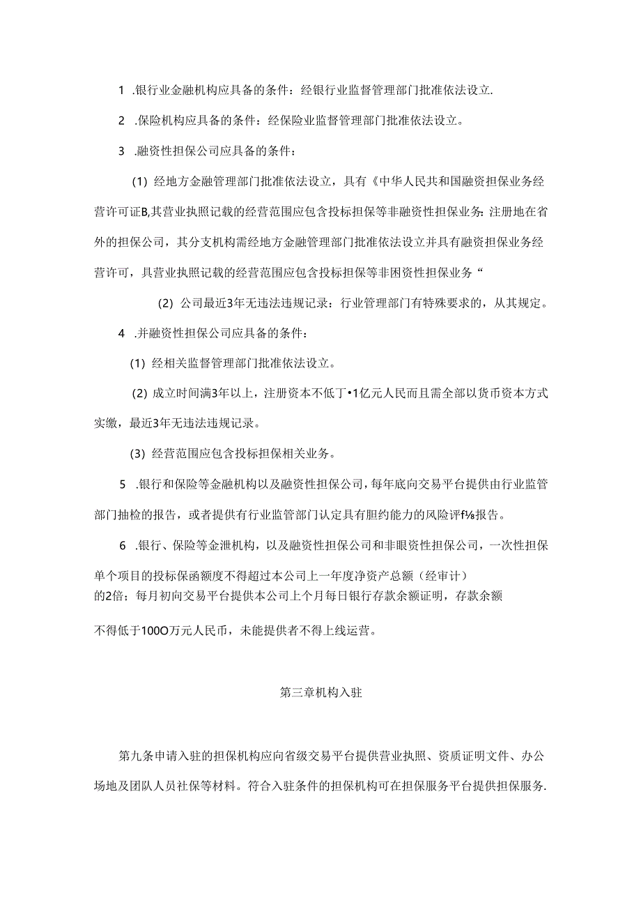 海南省公共资源交易投标担保服务平台管理办法（试行）.docx_第3页