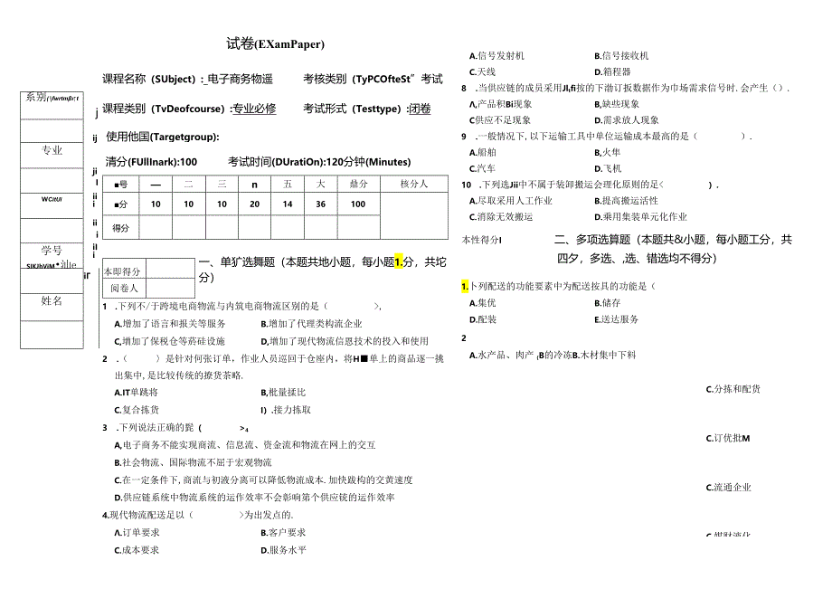 电子商务物流试卷B（含答案）.docx_第1页