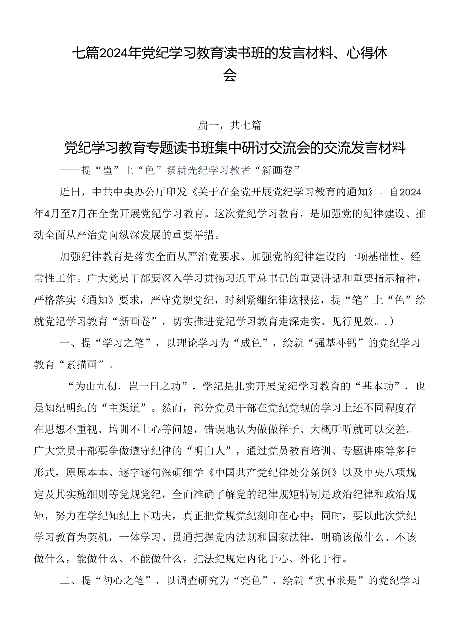 七篇2024年党纪学习教育读书班的发言材料、心得体会.docx_第1页