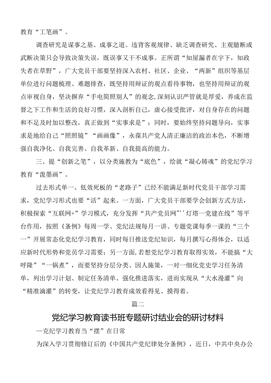 七篇2024年党纪学习教育读书班的发言材料、心得体会.docx_第2页