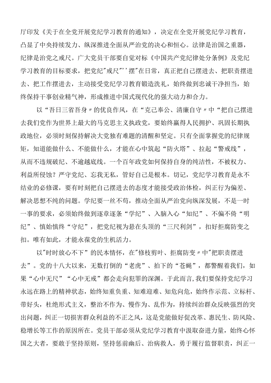 七篇2024年党纪学习教育读书班的发言材料、心得体会.docx_第3页