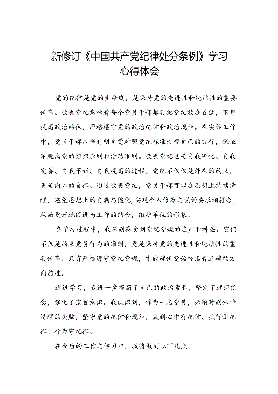 2024新修订中国共产党纪律处分条例关于六大纪律的心得体会二十二篇.docx_第1页