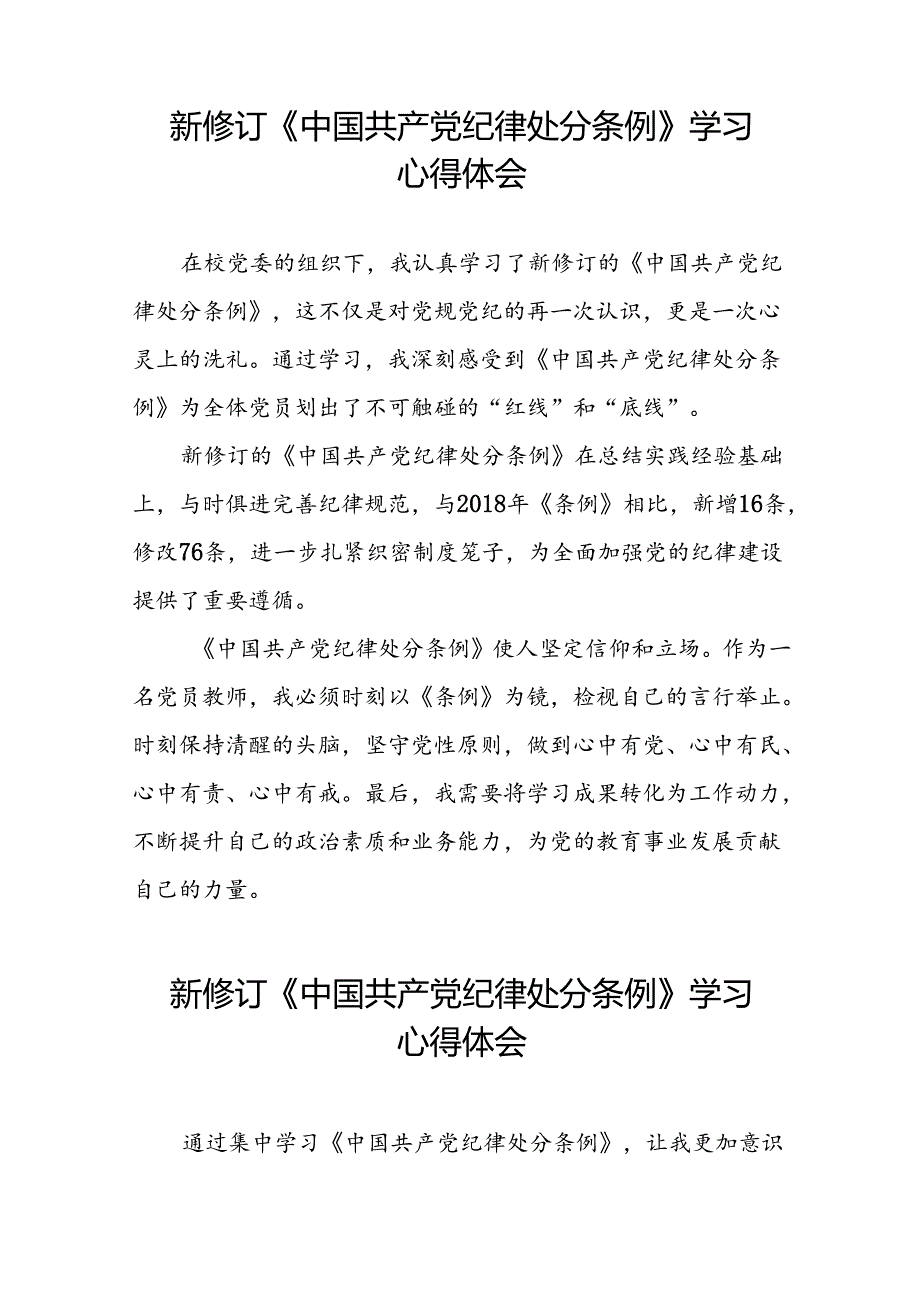 2024新修订中国共产党纪律处分条例关于六大纪律的心得体会二十二篇.docx_第3页