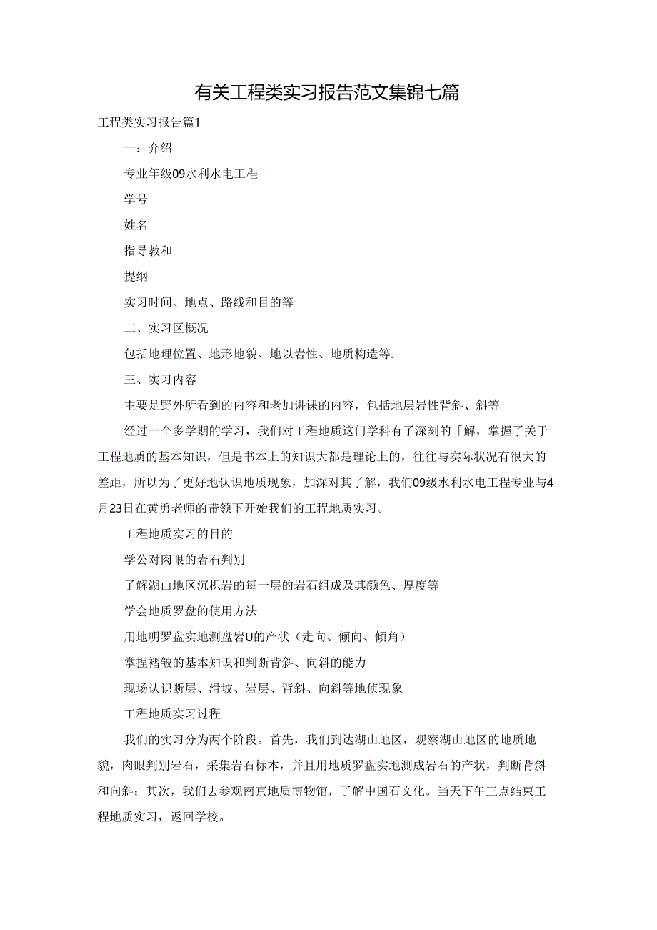 有关工程类实习报告范文集锦七篇.docx_第1页