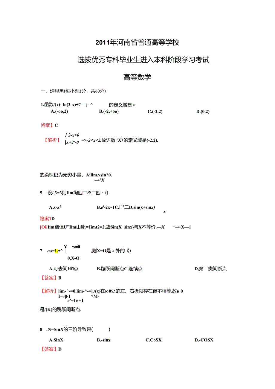 2011年河南专升本高数真题 答案解析.docx_第1页