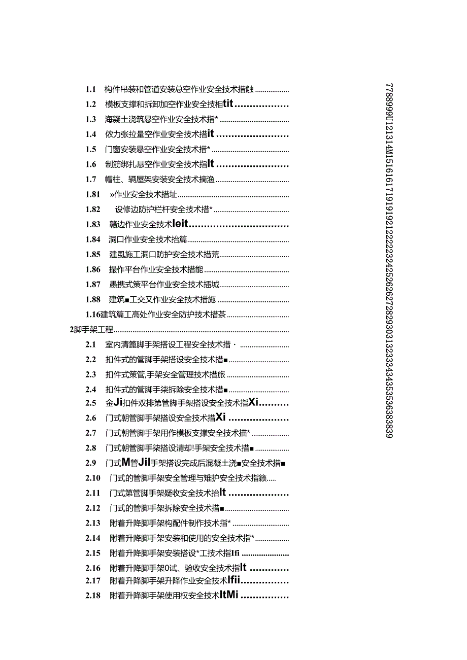 建设工程施工作业安全技术措施大全.docx_第1页