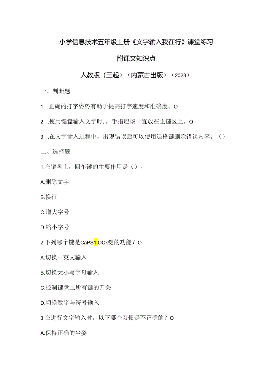 人教版（三起）（内蒙古出版）（2023）信息技术五年级上册《文字输入我在行》课堂练习附课文知识点.docx_第1页