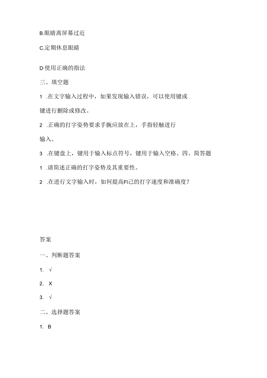 人教版（三起）（内蒙古出版）（2023）信息技术五年级上册《文字输入我在行》课堂练习附课文知识点.docx_第2页