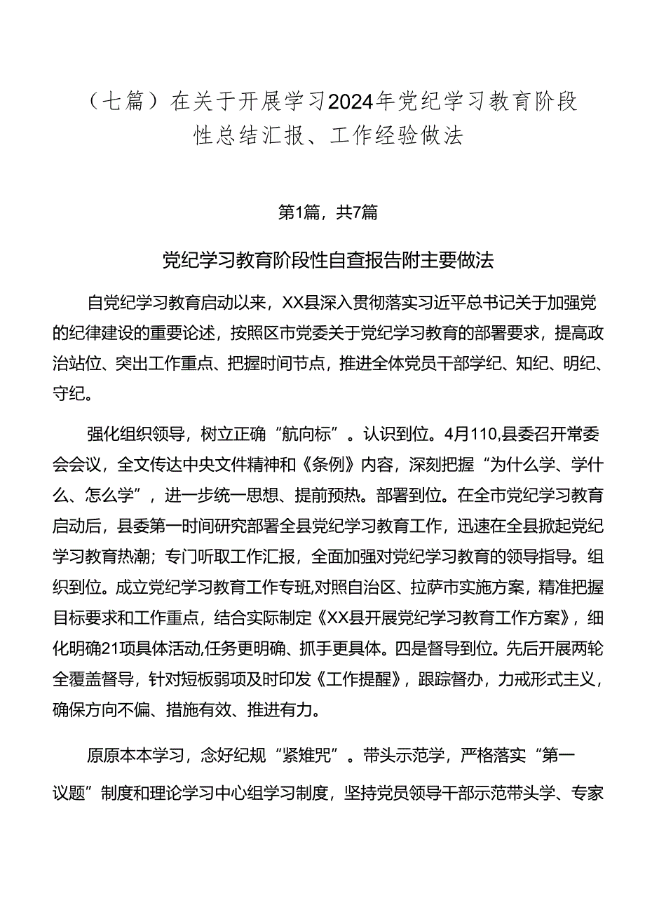 （七篇）在关于开展学习2024年党纪学习教育阶段性总结汇报、工作经验做法.docx_第1页