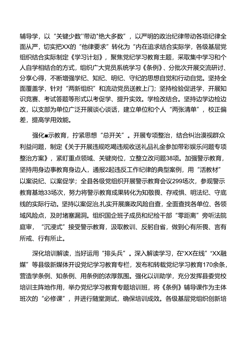 （七篇）在关于开展学习2024年党纪学习教育阶段性总结汇报、工作经验做法.docx_第2页