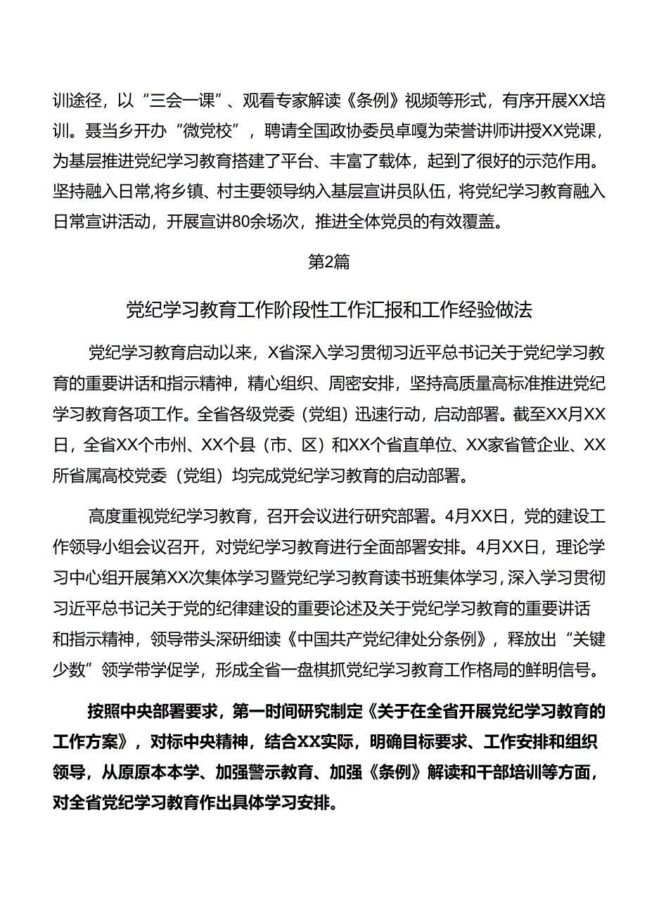 （七篇）在关于开展学习2024年党纪学习教育阶段性总结汇报、工作经验做法.docx_第3页