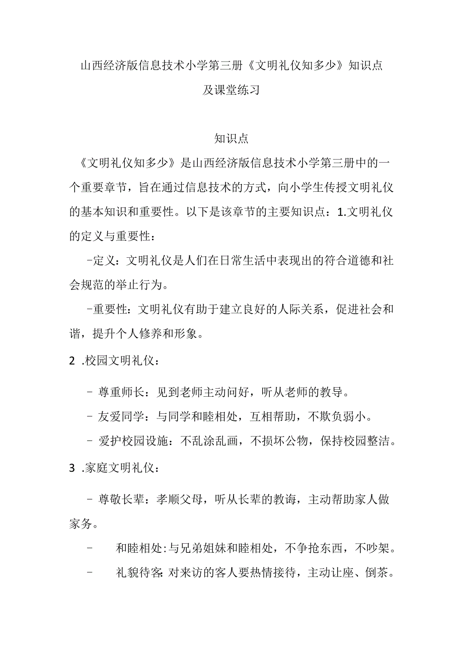 山西经济版信息技术小学第三册《文明礼仪知多少》知识点及课堂练习.docx_第1页