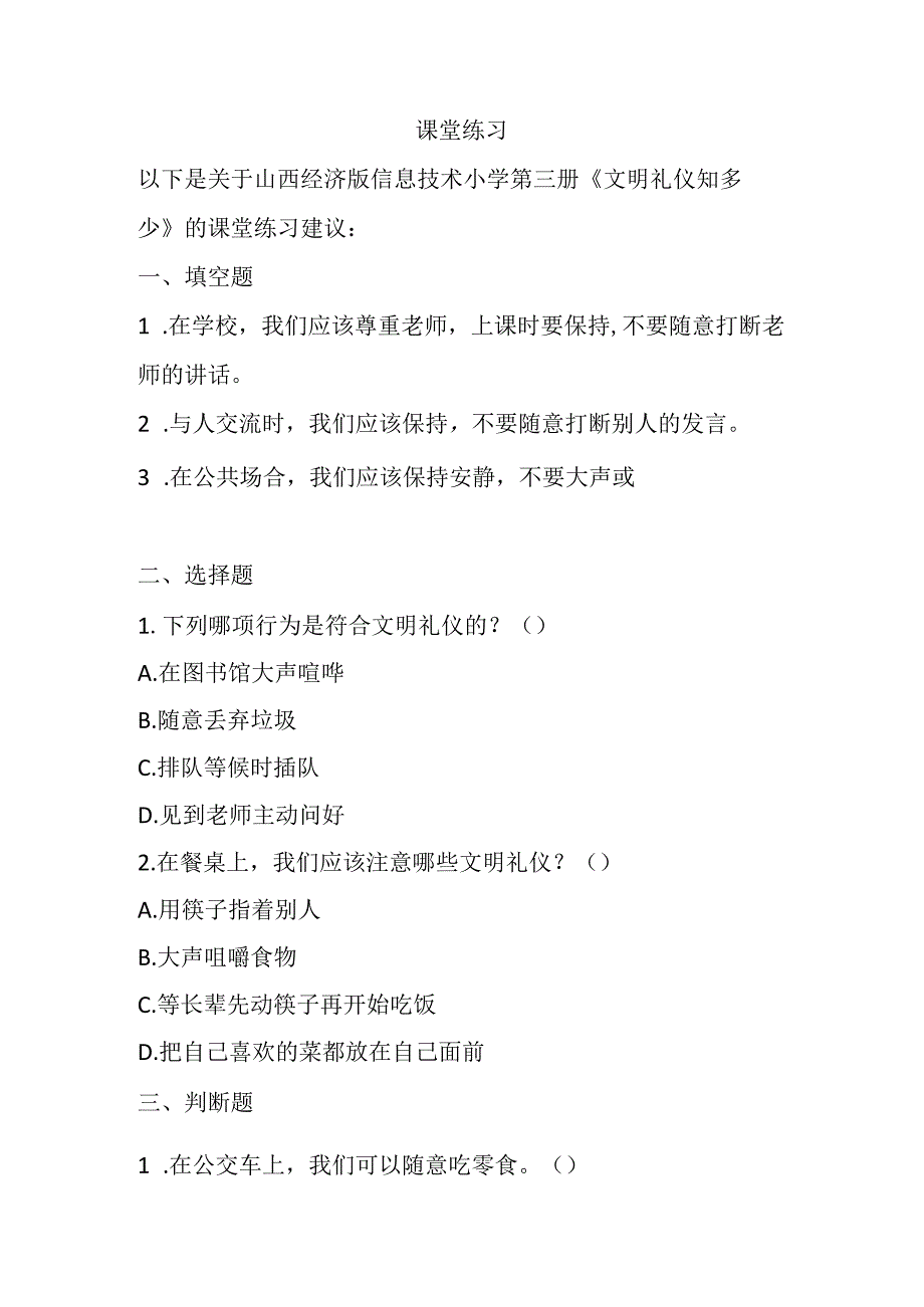 山西经济版信息技术小学第三册《文明礼仪知多少》知识点及课堂练习.docx_第3页