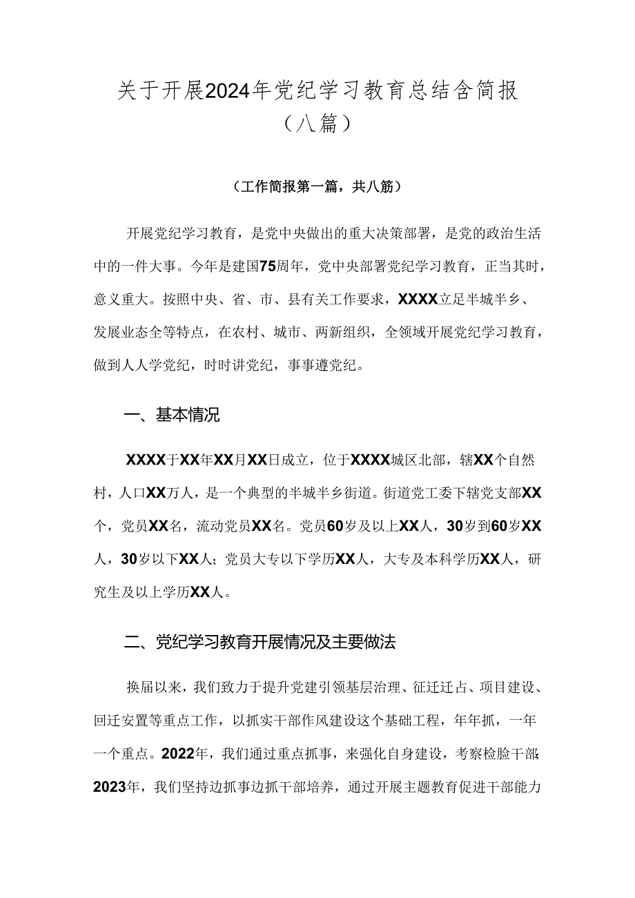 关于开展2024年党纪学习教育总结含简报（八篇）.docx_第1页