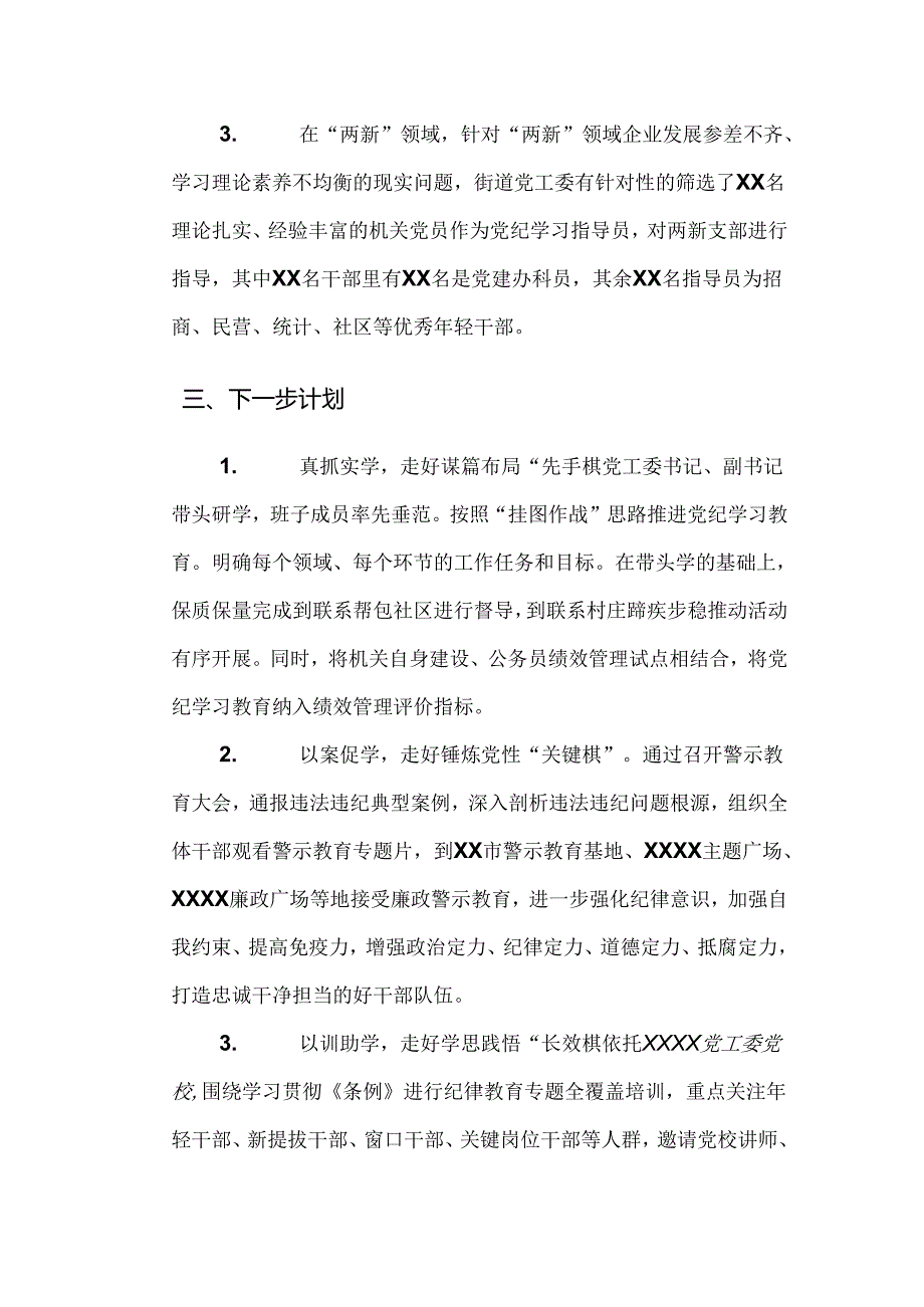 关于开展2024年党纪学习教育总结含简报（八篇）.docx_第3页