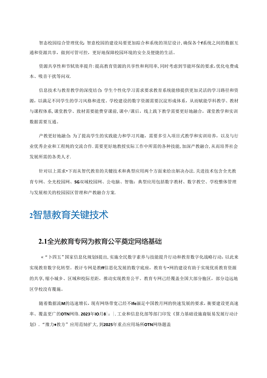 【白皮书市场研报】智慧教育白皮书（2024年）.docx_第3页