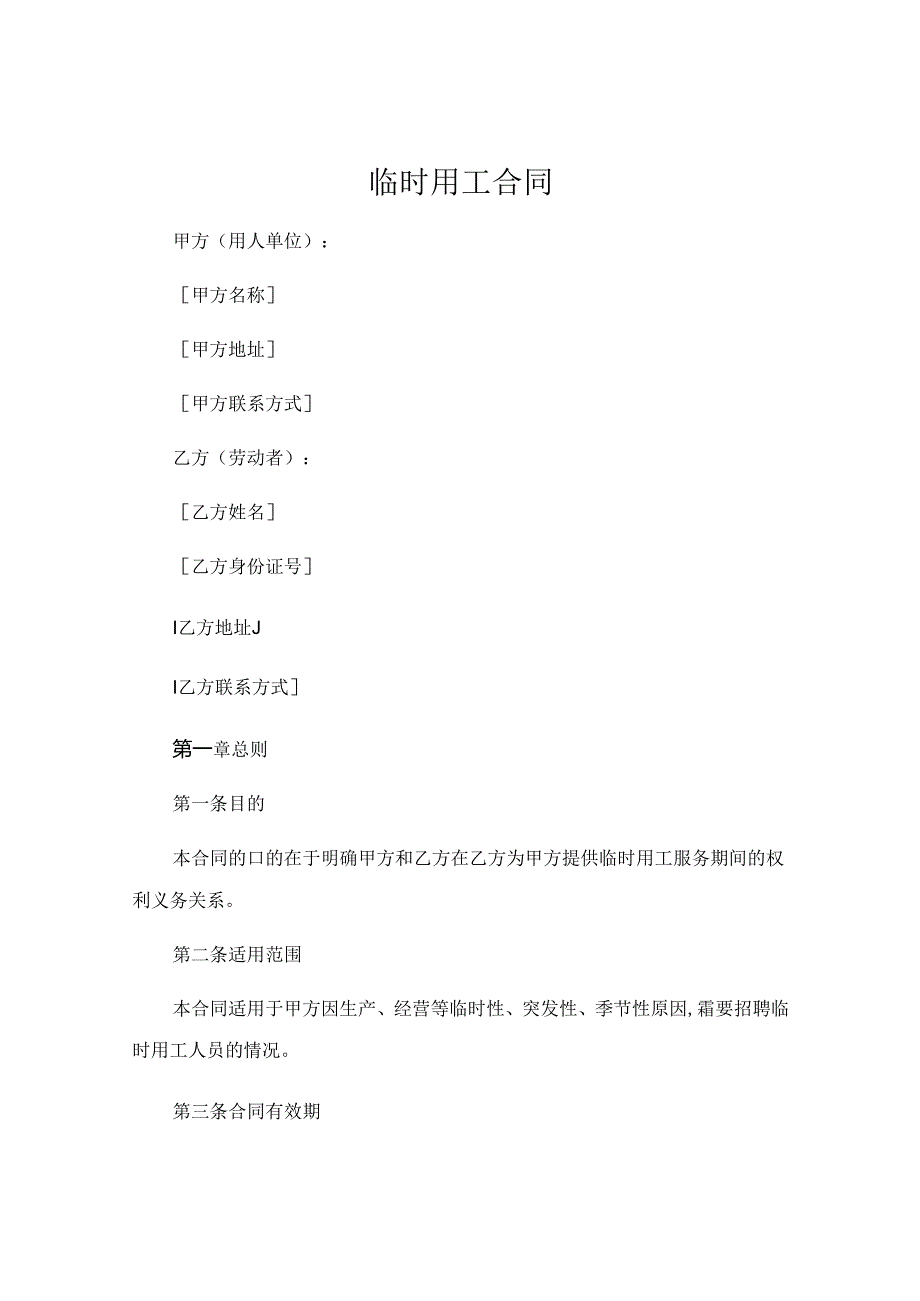 临时用工合同 .docx_第1页