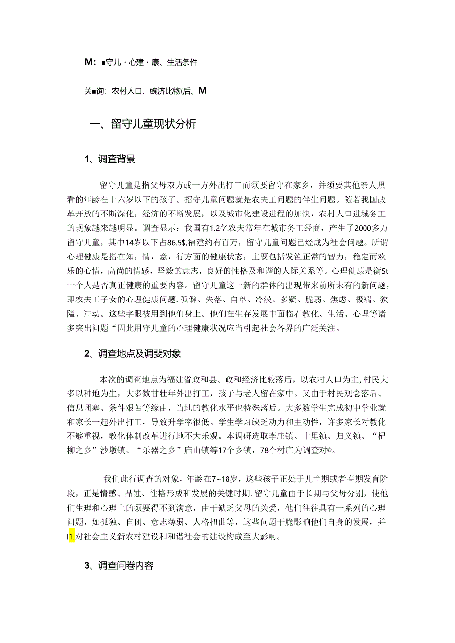 “农村留守儿童心理健康状况”_调查走访活动调研报告.docx_第2页