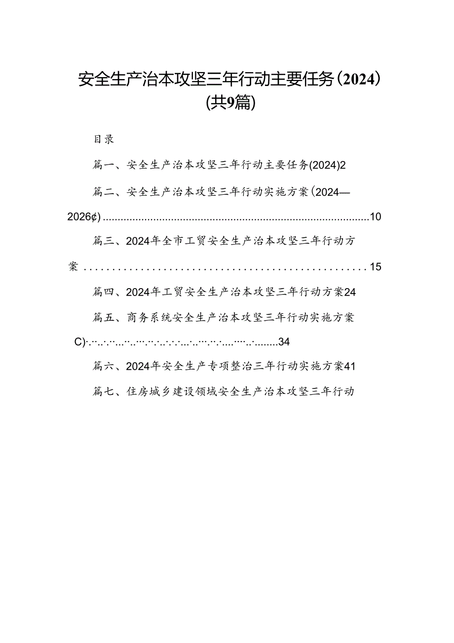 （9篇）安全生产治本攻坚三年行动主要任务（2024））（优选）.docx_第1页