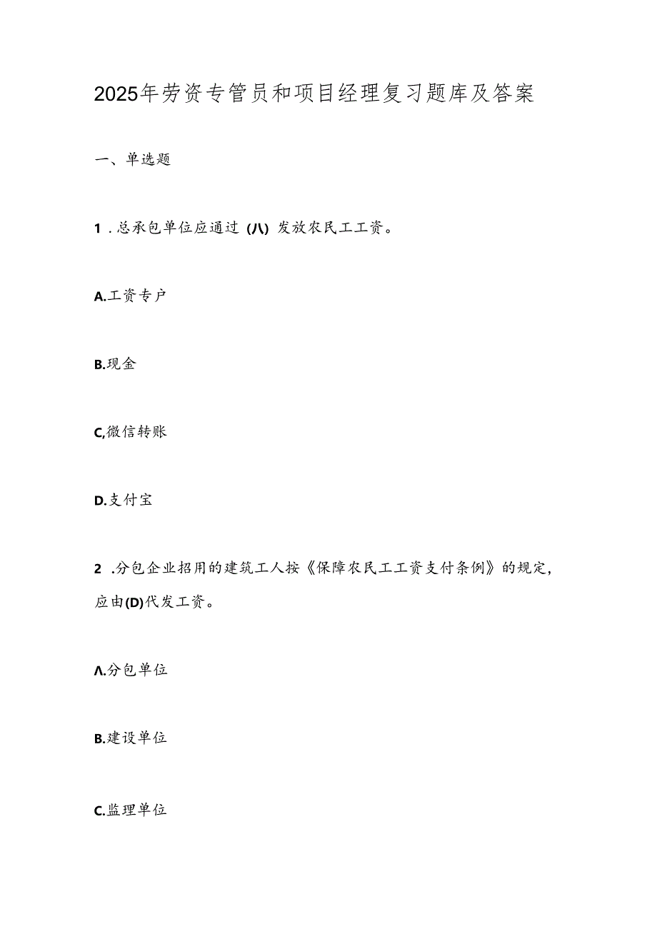 2025年劳资专管员和项目经理复习题库及答案.docx_第1页