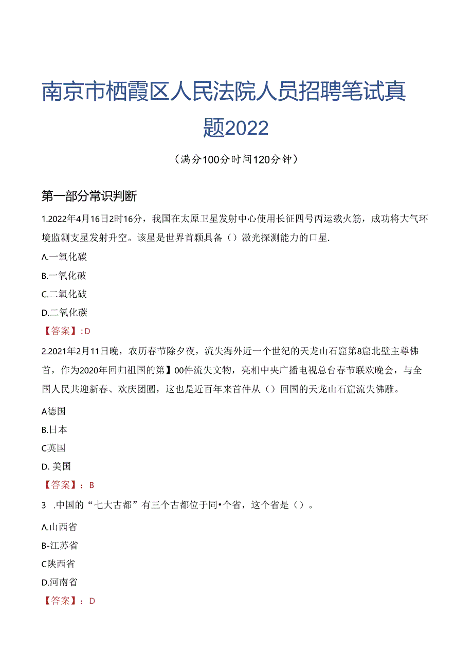 南京市栖霞区人民法院人员招聘笔试真题2022.docx_第1页