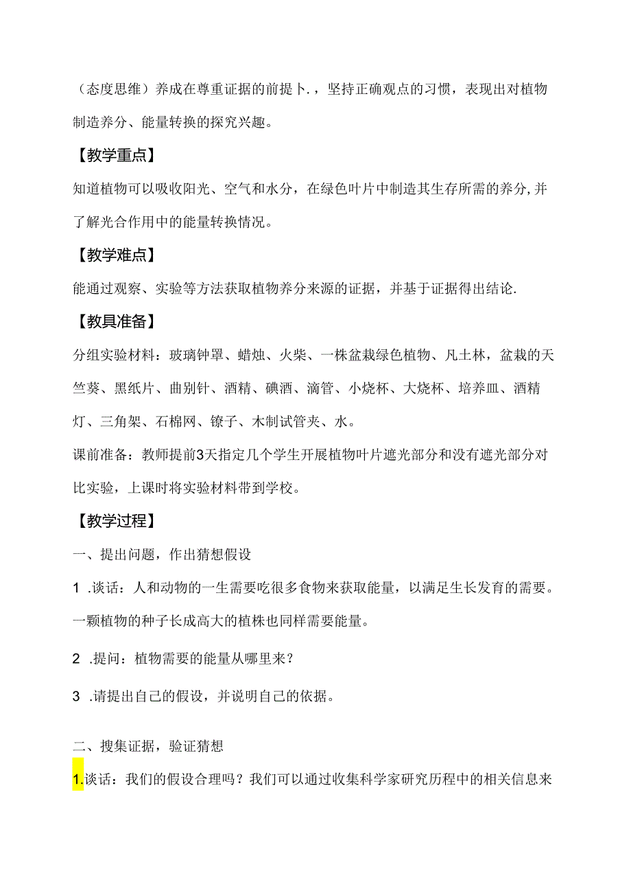 五年级科学下册（大象版）植物的“食物”（教学设计）.docx_第2页