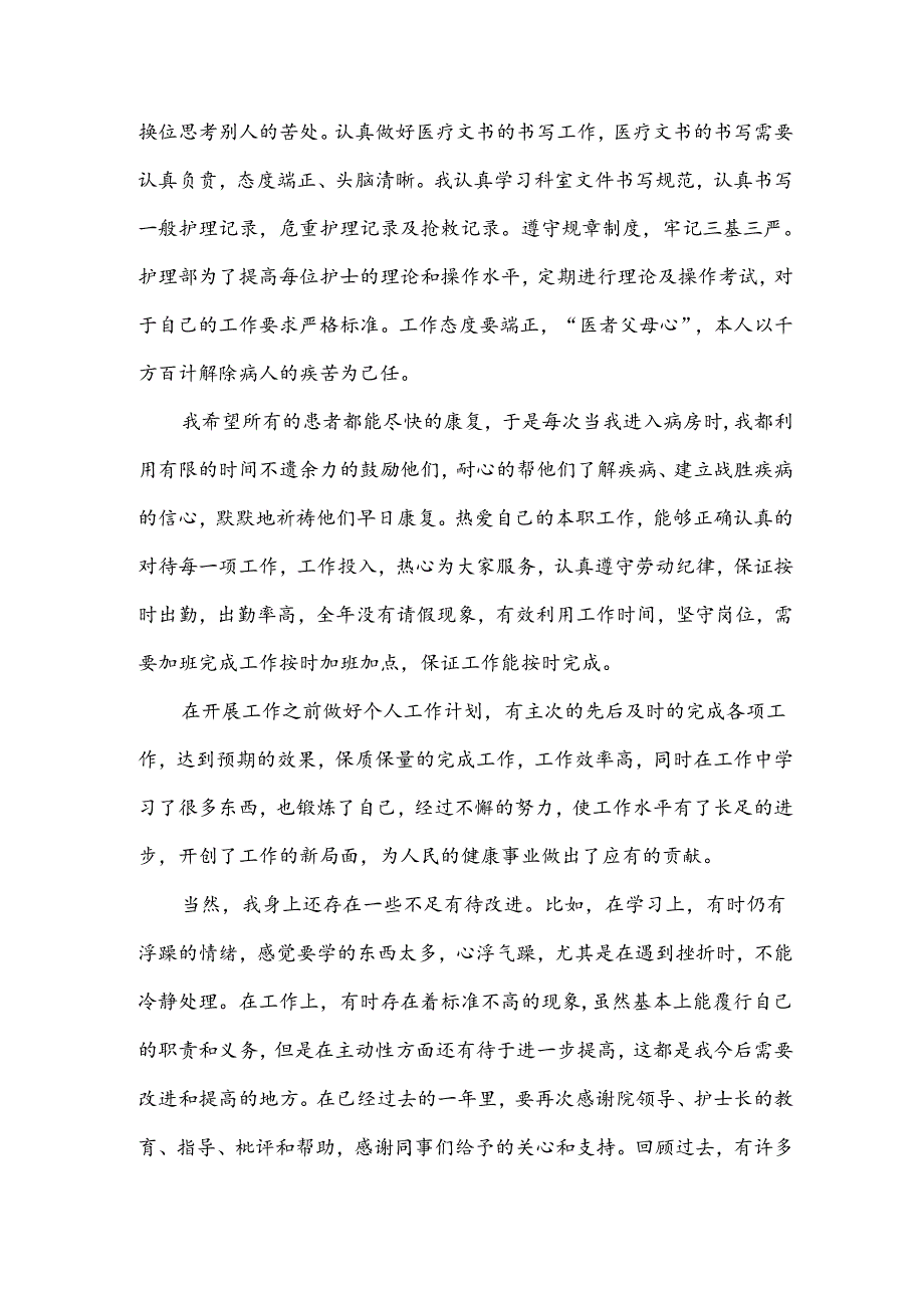 护士个人述职报告（5篇）.docx_第3页