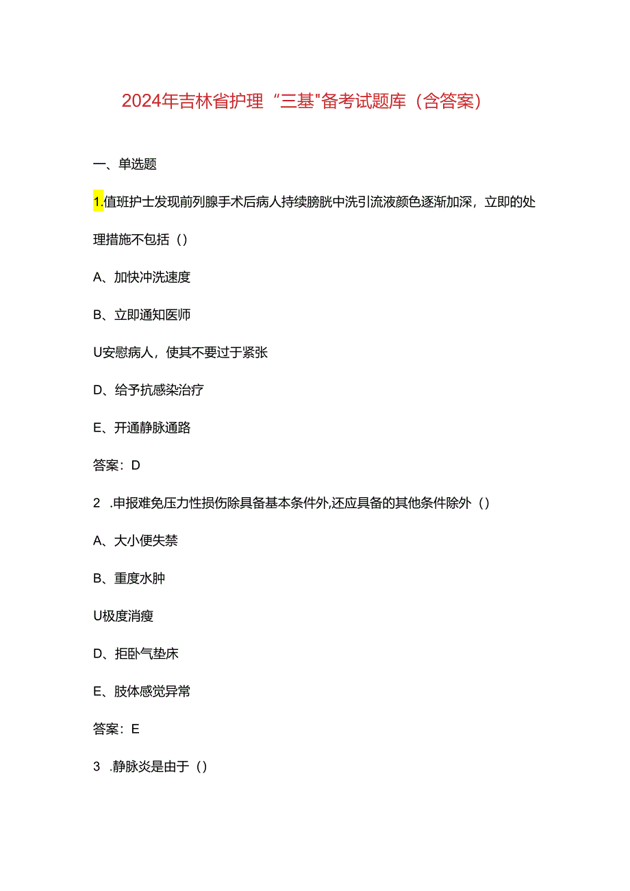 2024年吉林省护理“三基”备考试题库（含答案）.docx_第1页