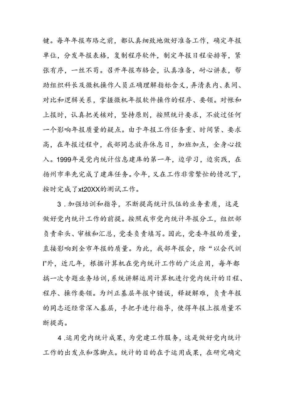 关于党内统计工作的调研报告.docx_第2页