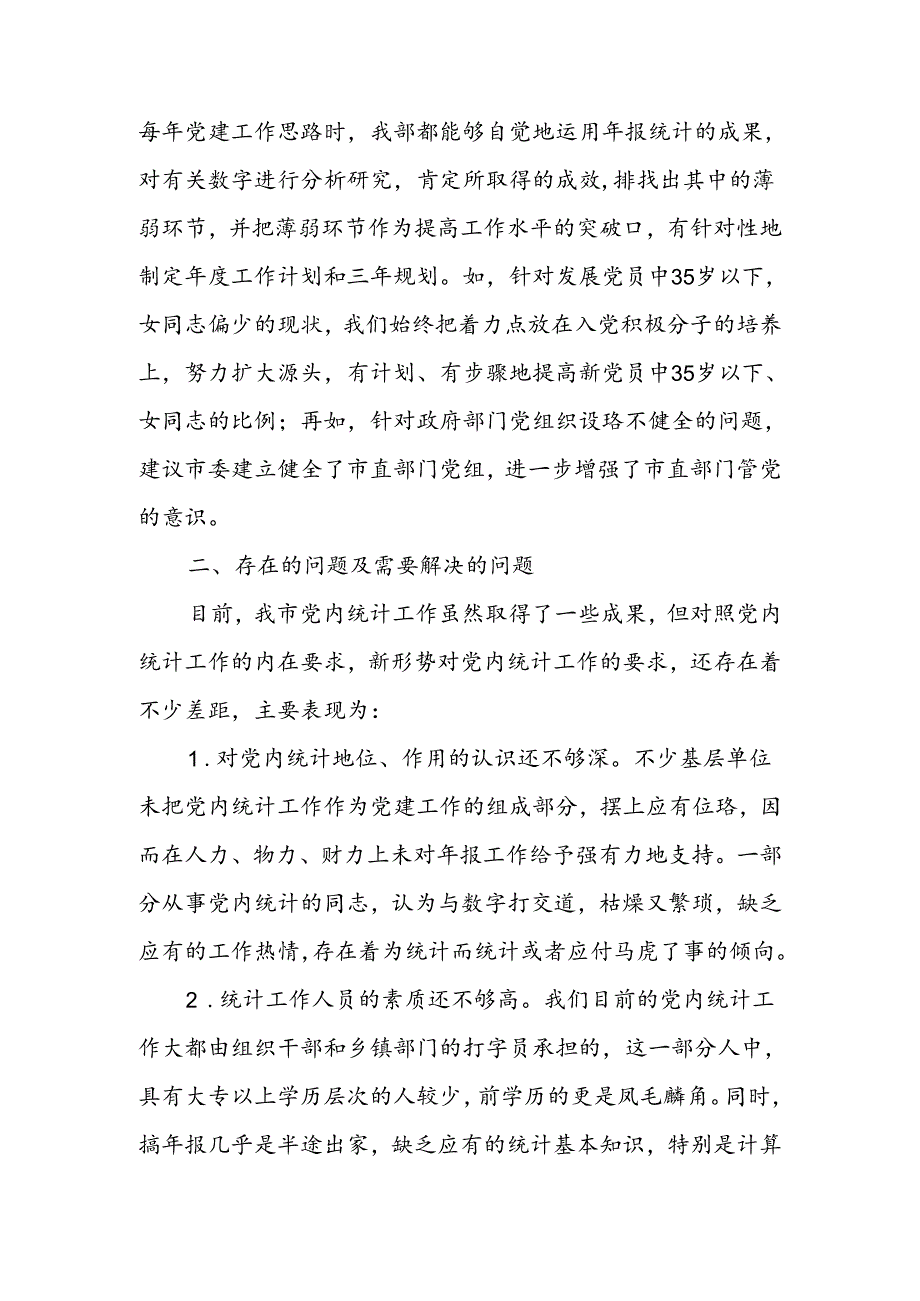 关于党内统计工作的调研报告.docx_第3页