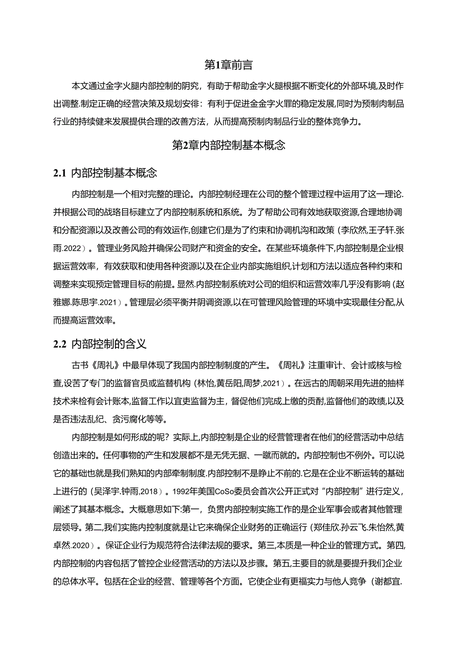 【《金字火腿公司内部控制问题分析》8500字】.docx_第2页