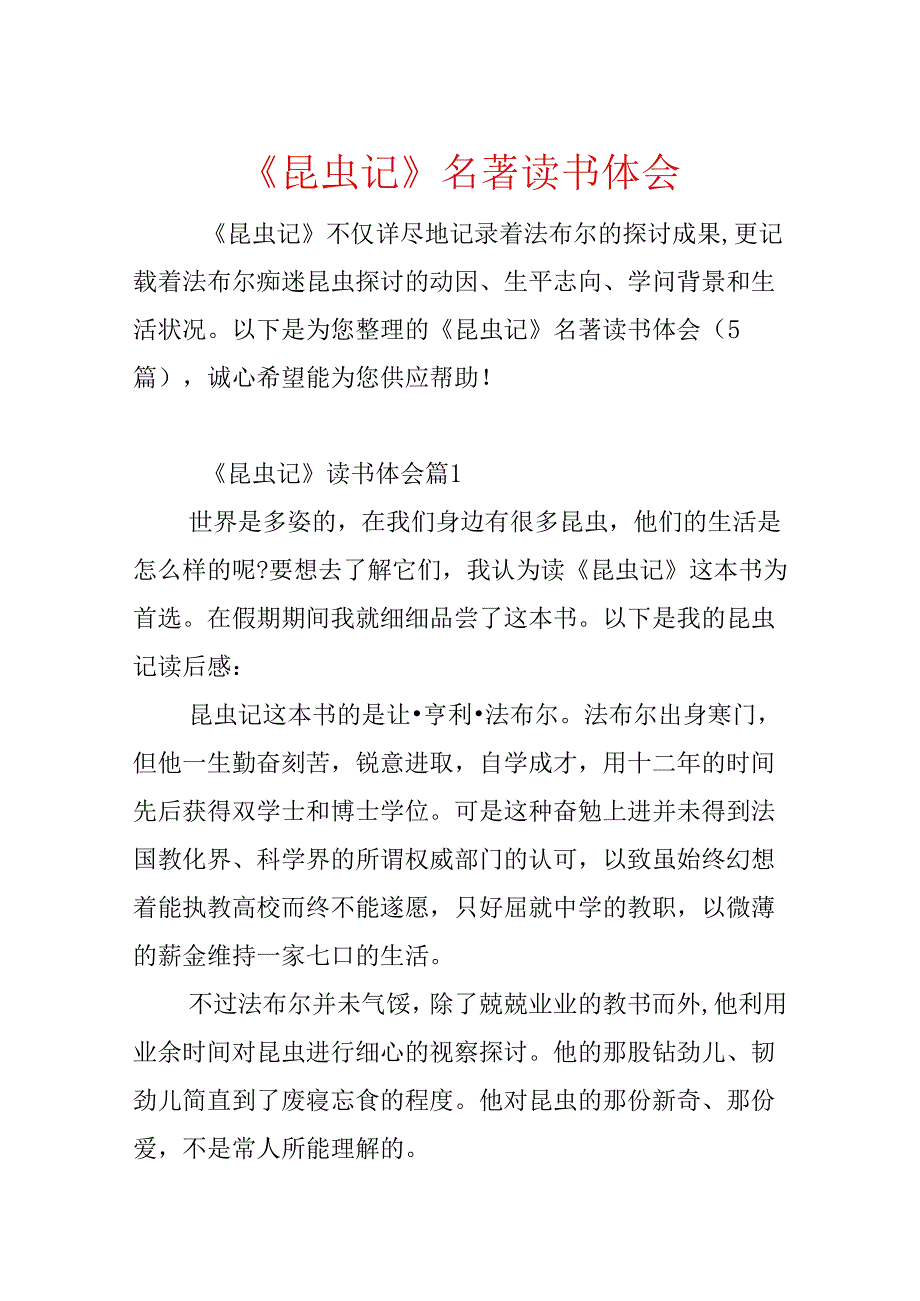 《昆虫记》名著读书体会.docx_第1页