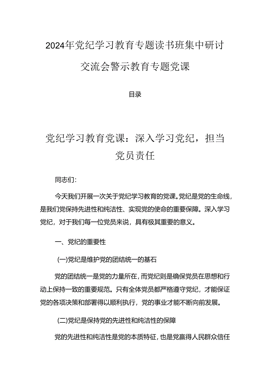 2024年党纪学习教育专题读书班集中研讨交流会警示教育专题党课.docx_第1页