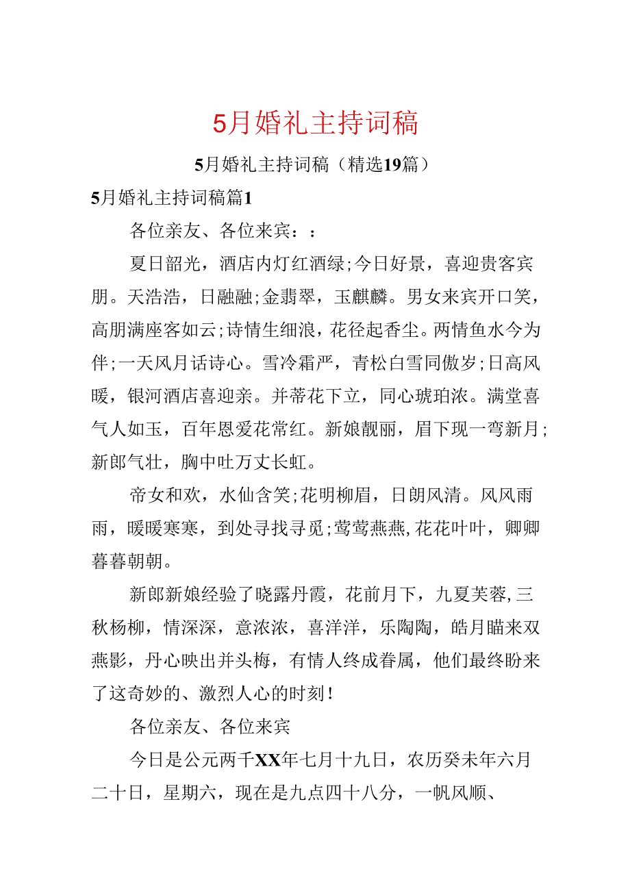 5月婚礼主持词稿.docx_第1页