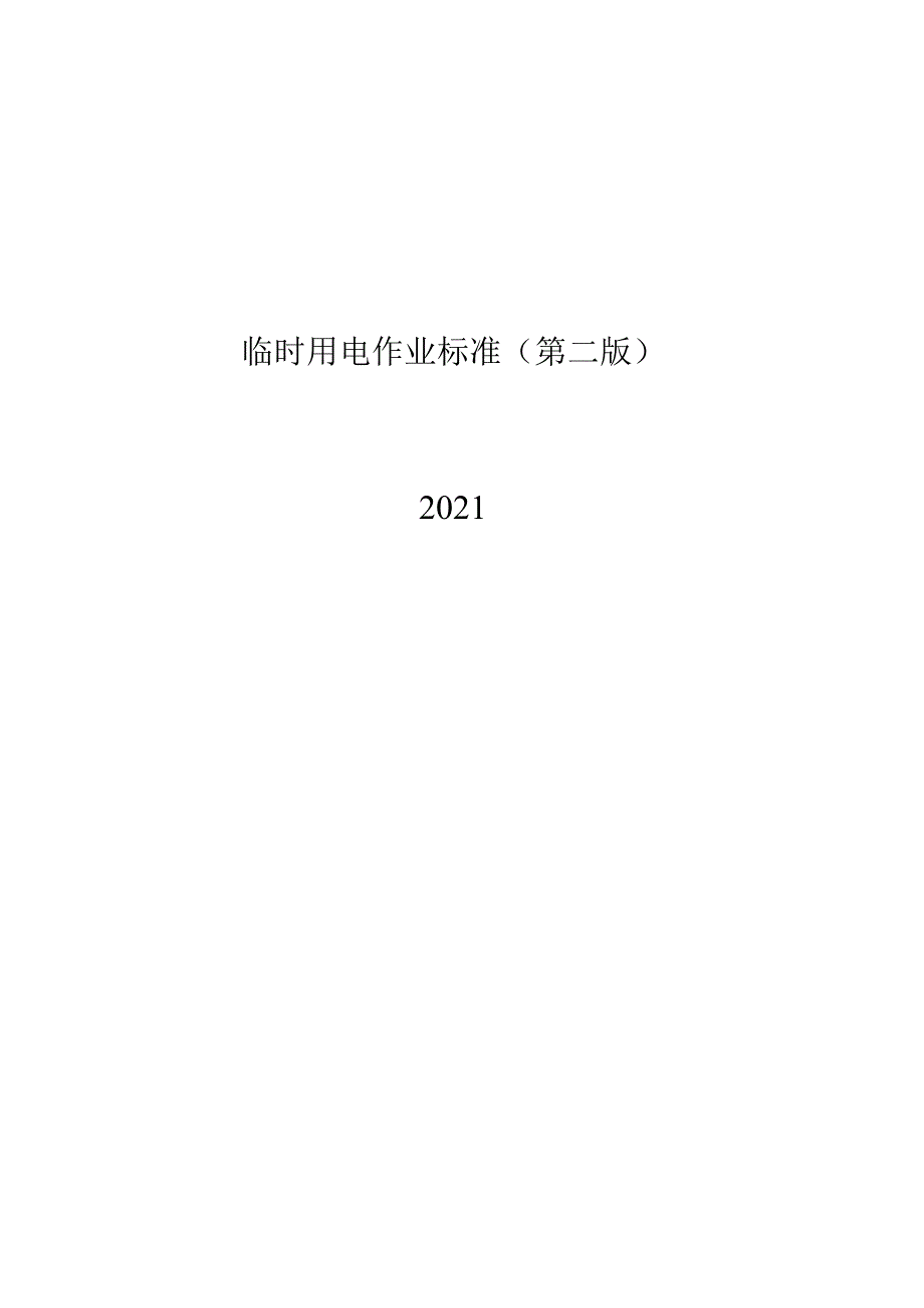 临时用电作业标准内容.docx_第1页