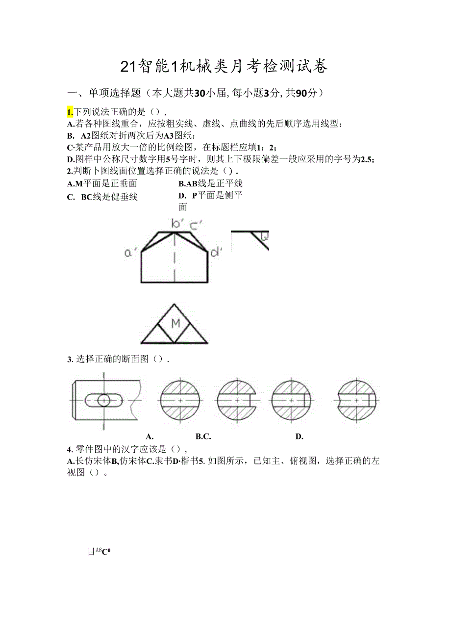 机械类专业理论月考试卷.docx_第1页