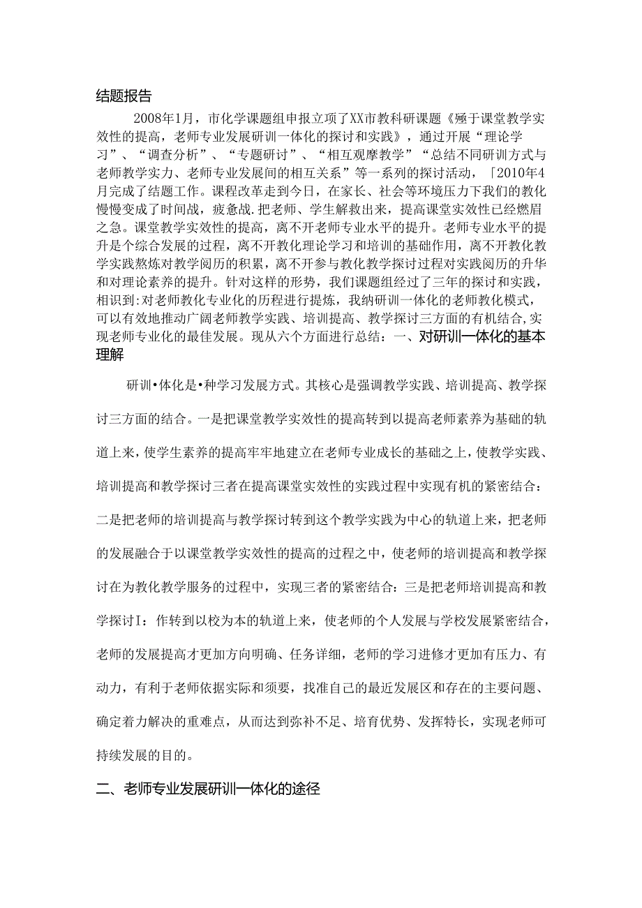 《基于课堂教学实效性的提高-教师专业发展研训一体化的研究和实践》课题结题报告.docx_第1页