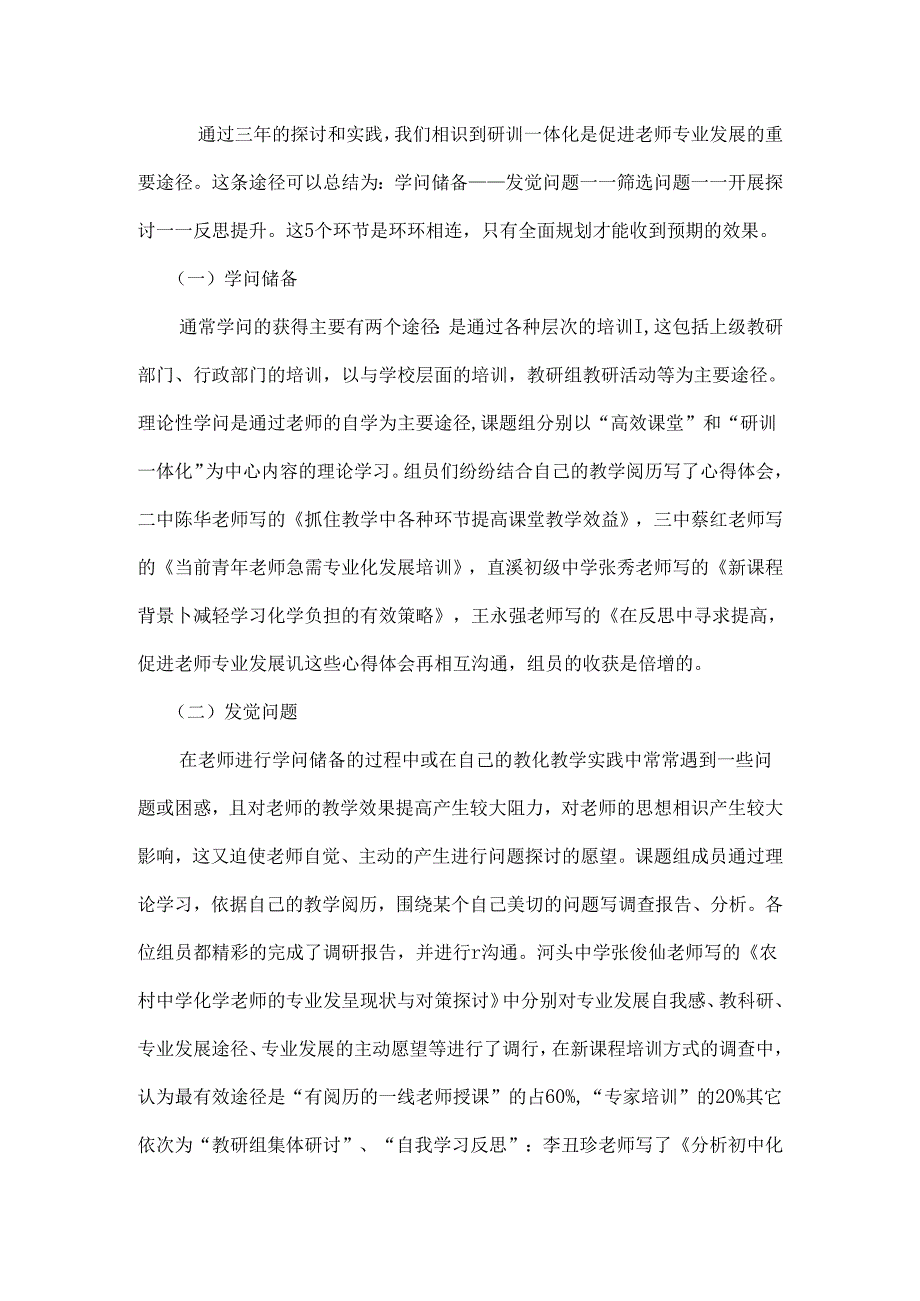 《基于课堂教学实效性的提高-教师专业发展研训一体化的研究和实践》课题结题报告.docx_第2页