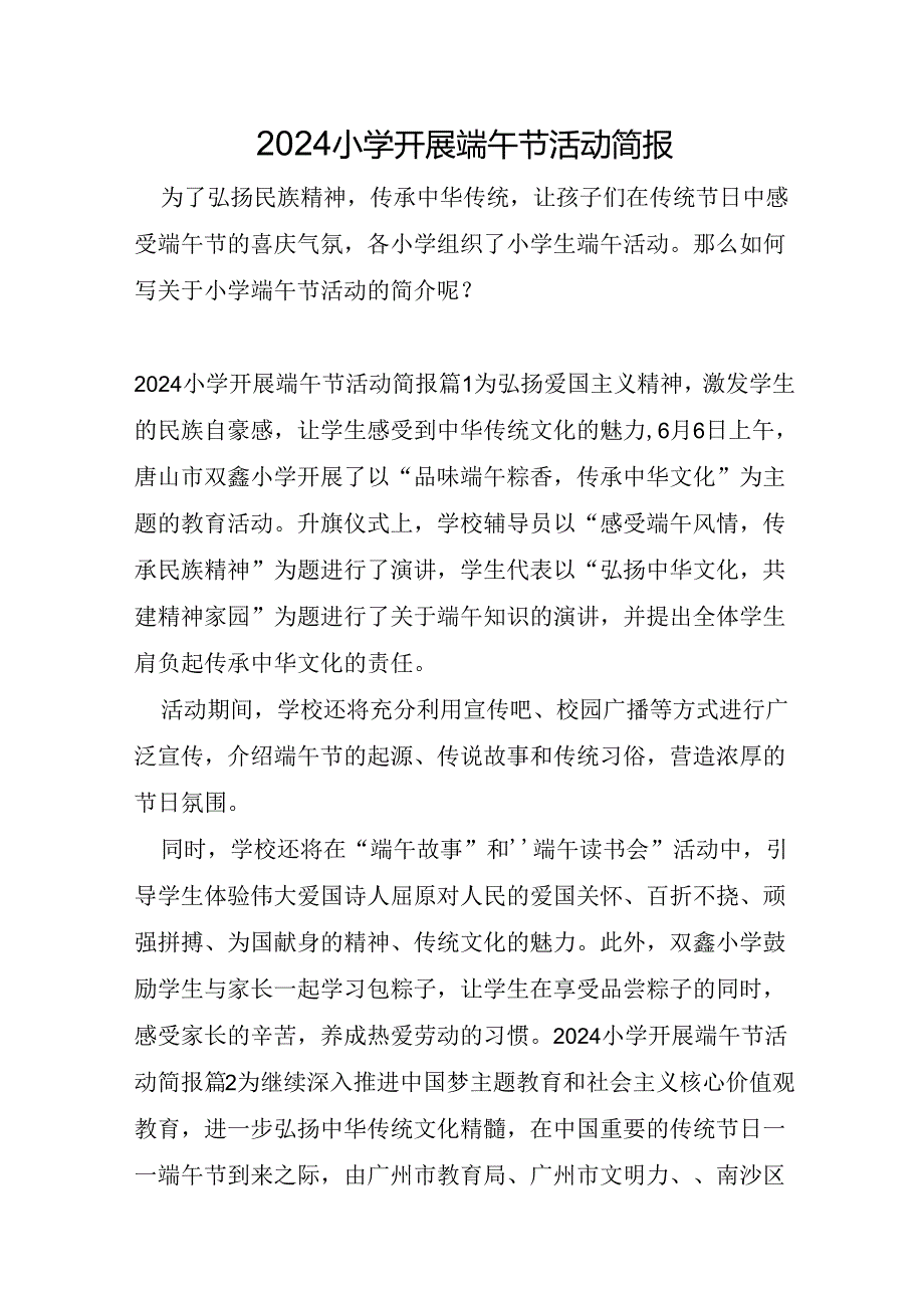 2024小学开展端午节活动简报.docx_第1页