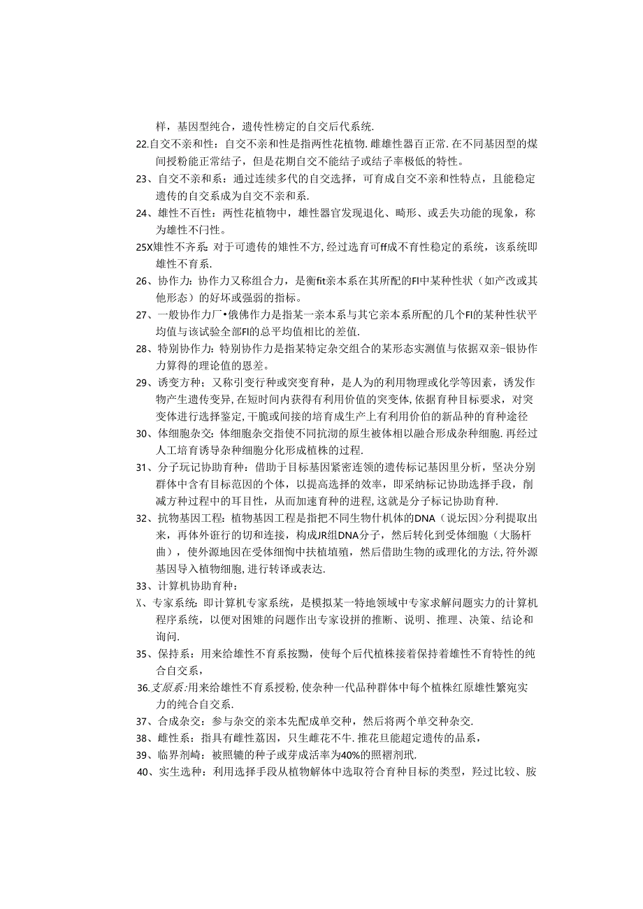 《园艺植物育种学》试题库参考答案8.docx_第2页