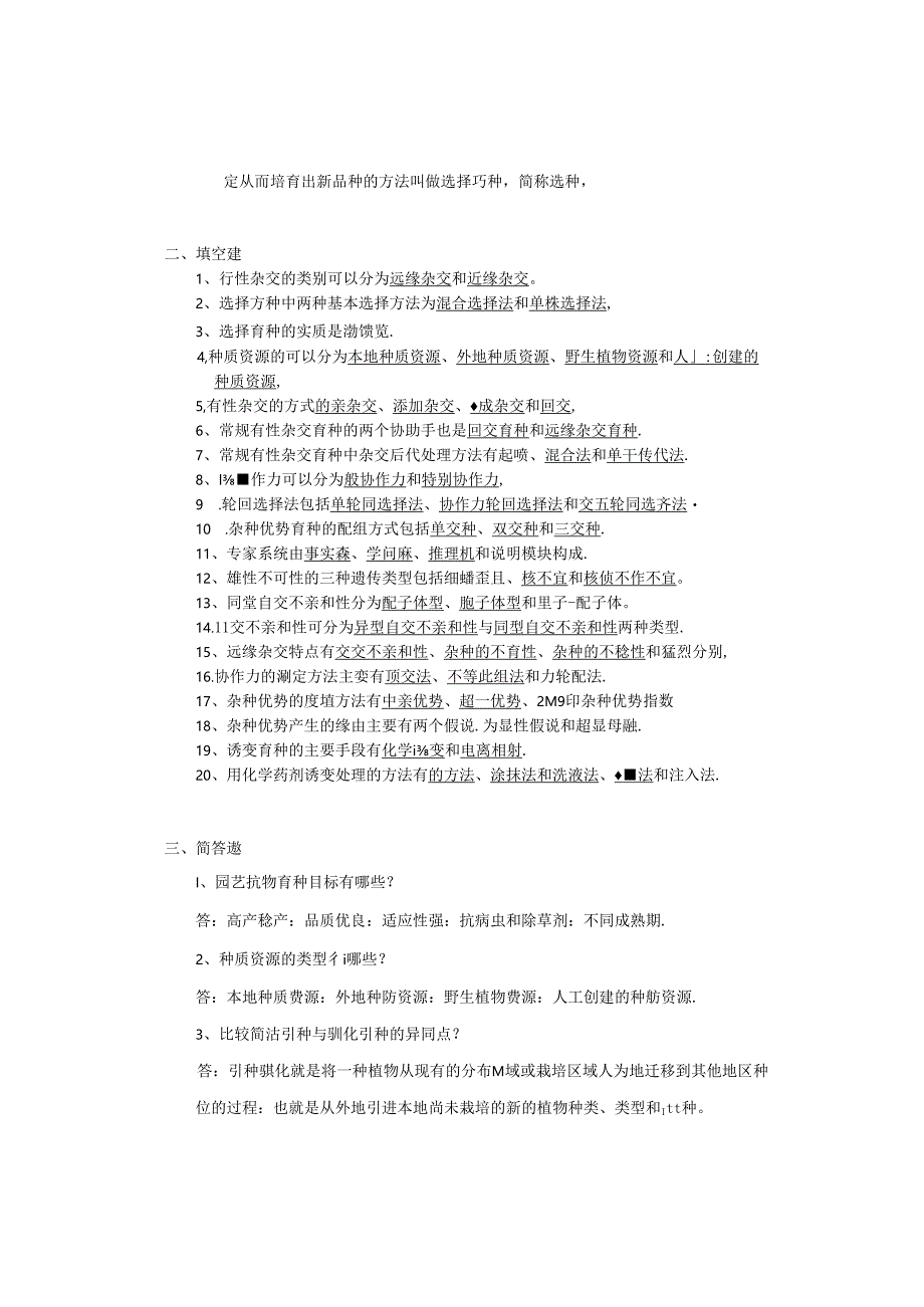 《园艺植物育种学》试题库参考答案8.docx_第3页