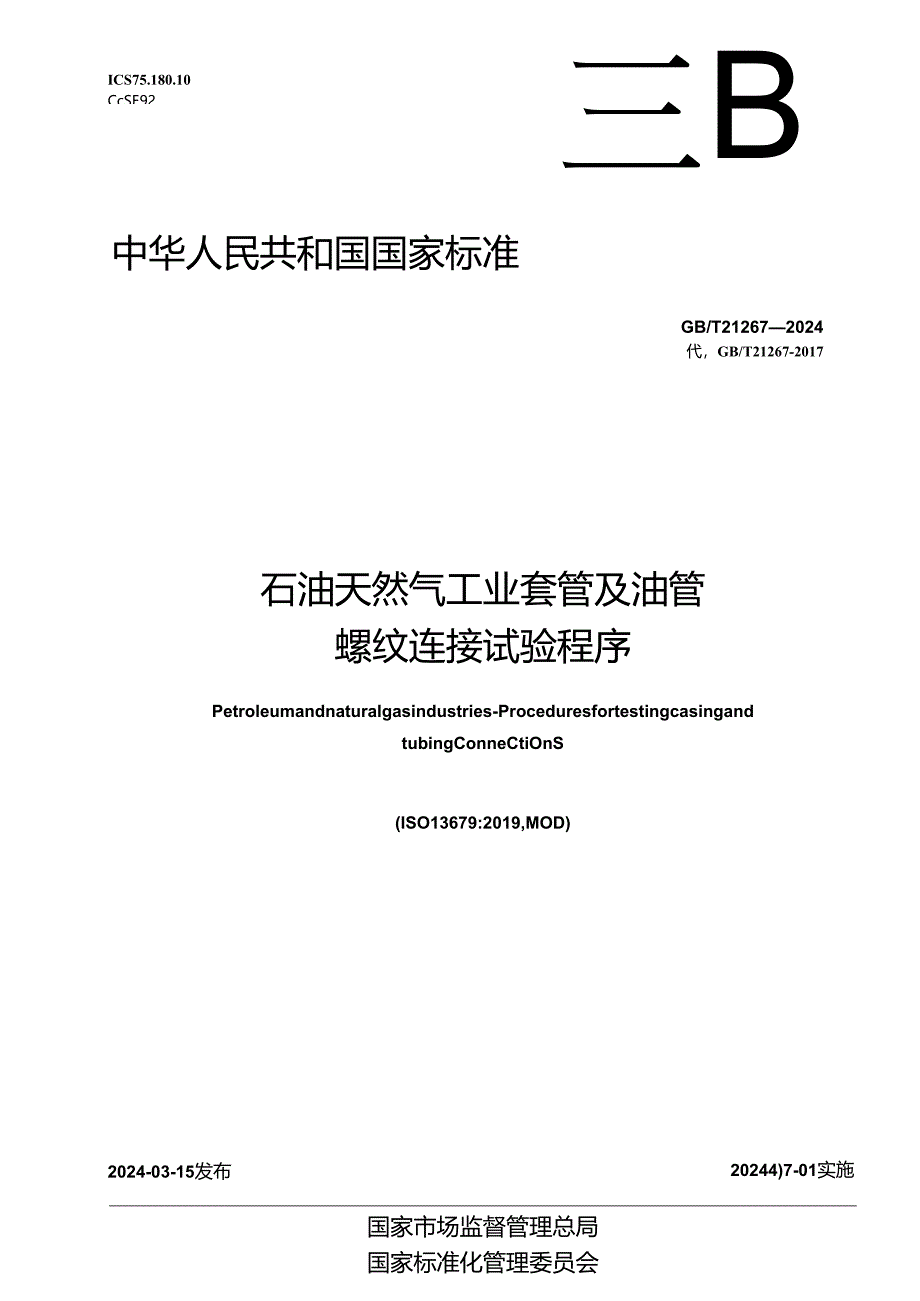 GB_T 21267-2024 石油天然气工业 套管及油管螺纹连接试验程序.docx_第1页