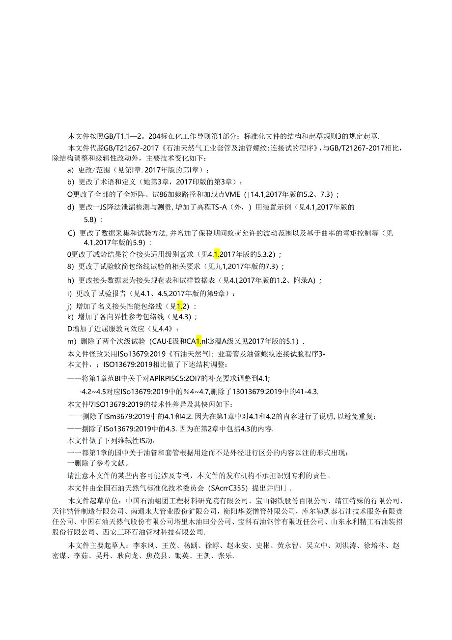 GB_T 21267-2024 石油天然气工业 套管及油管螺纹连接试验程序.docx_第3页