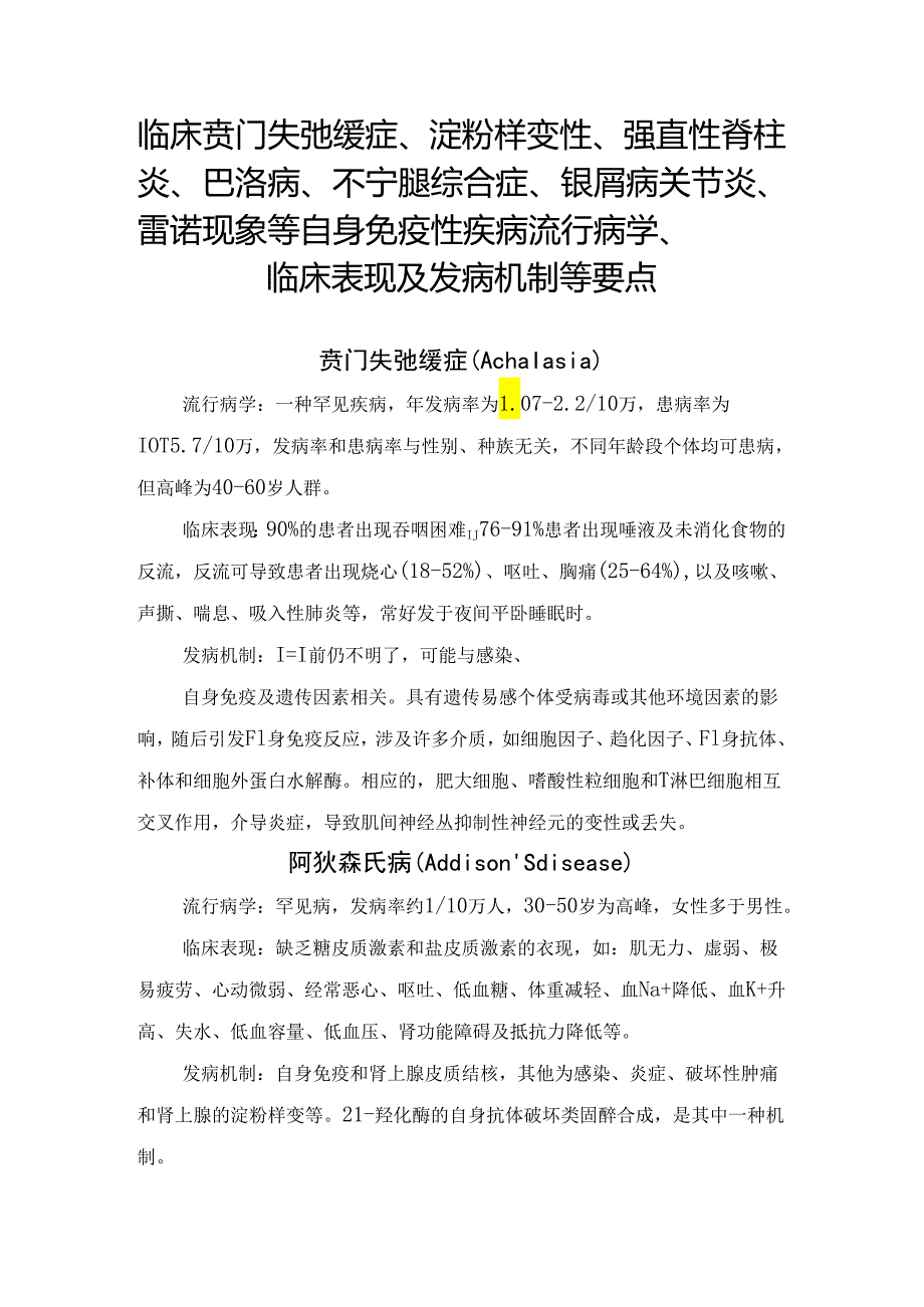 临床贲门失弛缓症、淀粉样变性、强直性脊柱炎、巴洛病、不宁腿综合症、银屑病关节炎、雷诺现象等自身免疫性疾病流行病学、临床表现及发病.docx_第1页