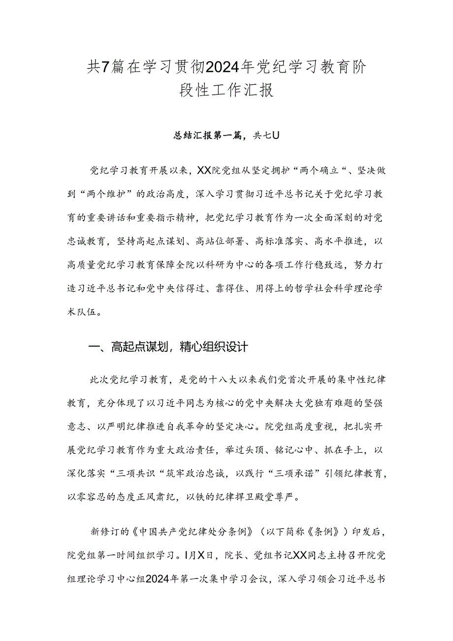 共7篇在学习贯彻2024年党纪学习教育阶段性工作汇报.docx_第1页