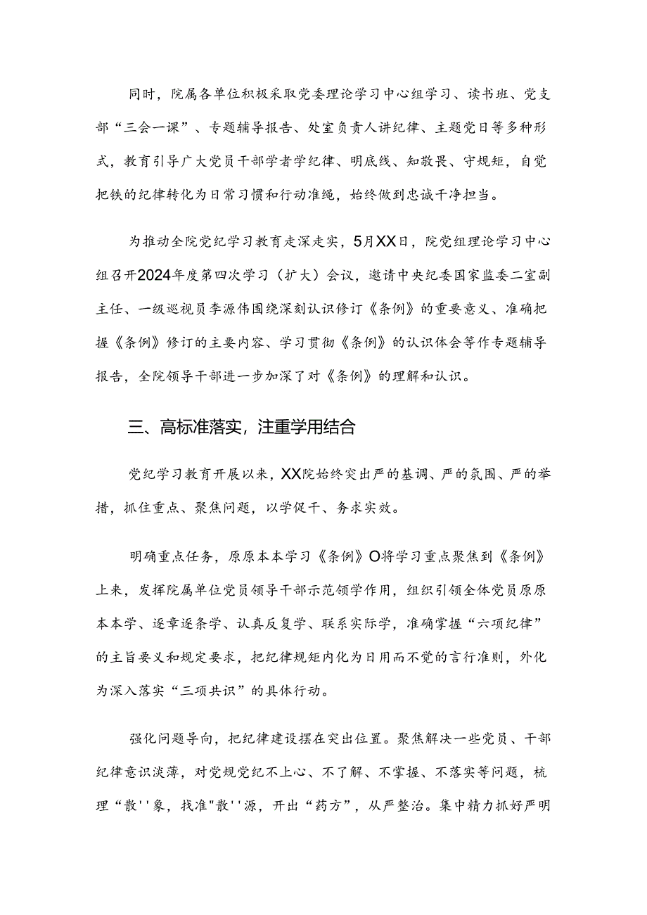 共7篇在学习贯彻2024年党纪学习教育阶段性工作汇报.docx_第3页