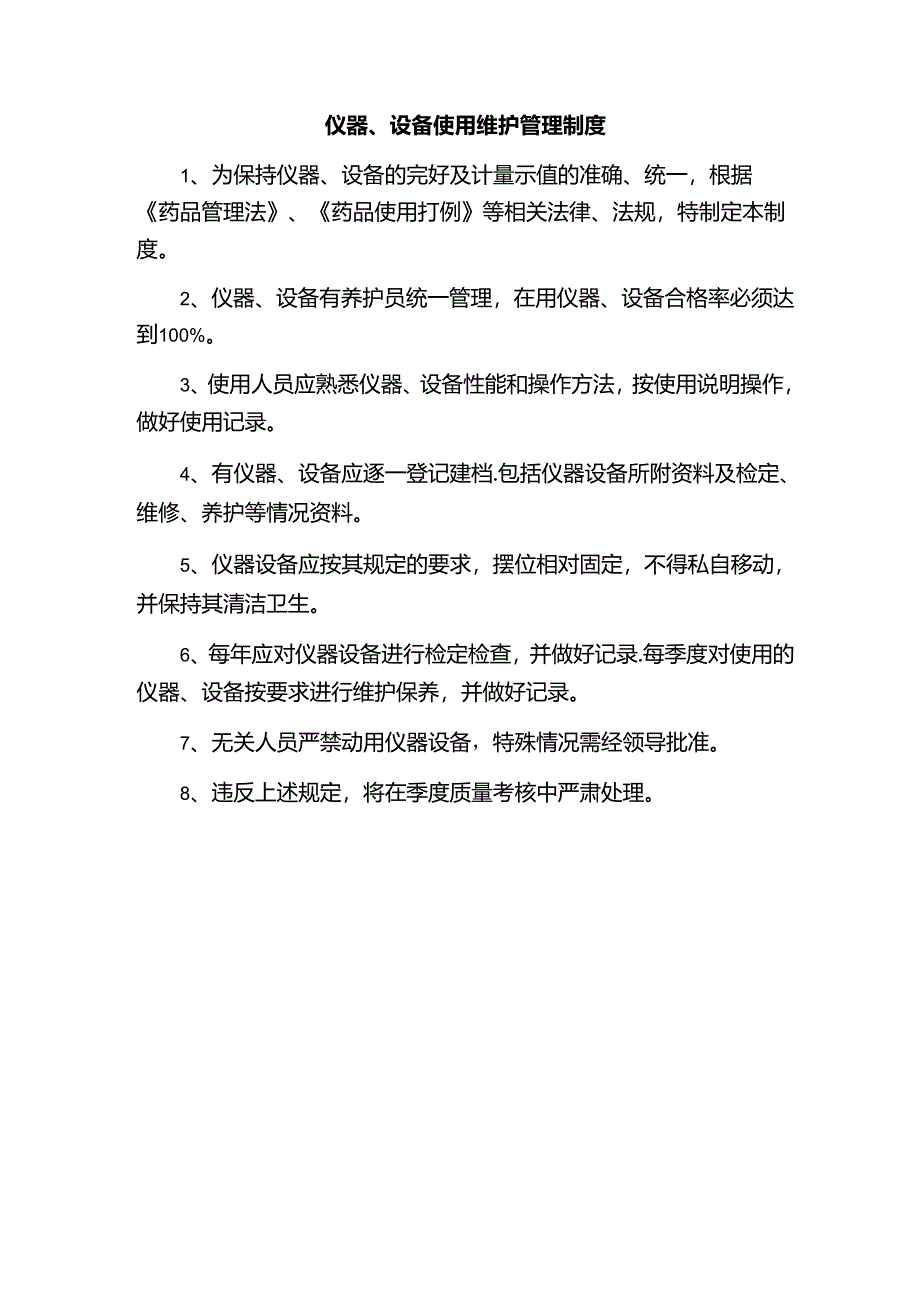 仪器、设备使用维护管理制度.docx_第1页