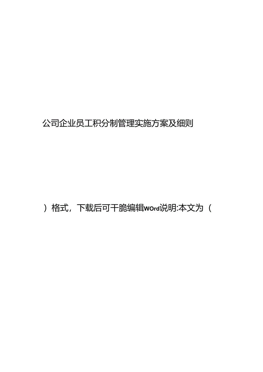 2024年最新公司企业员工积分制管理实施方案及细则.docx_第1页