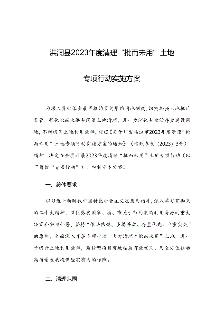 洪洞县2023年度清理“批而未用”土地专项行动实施方案.docx_第1页