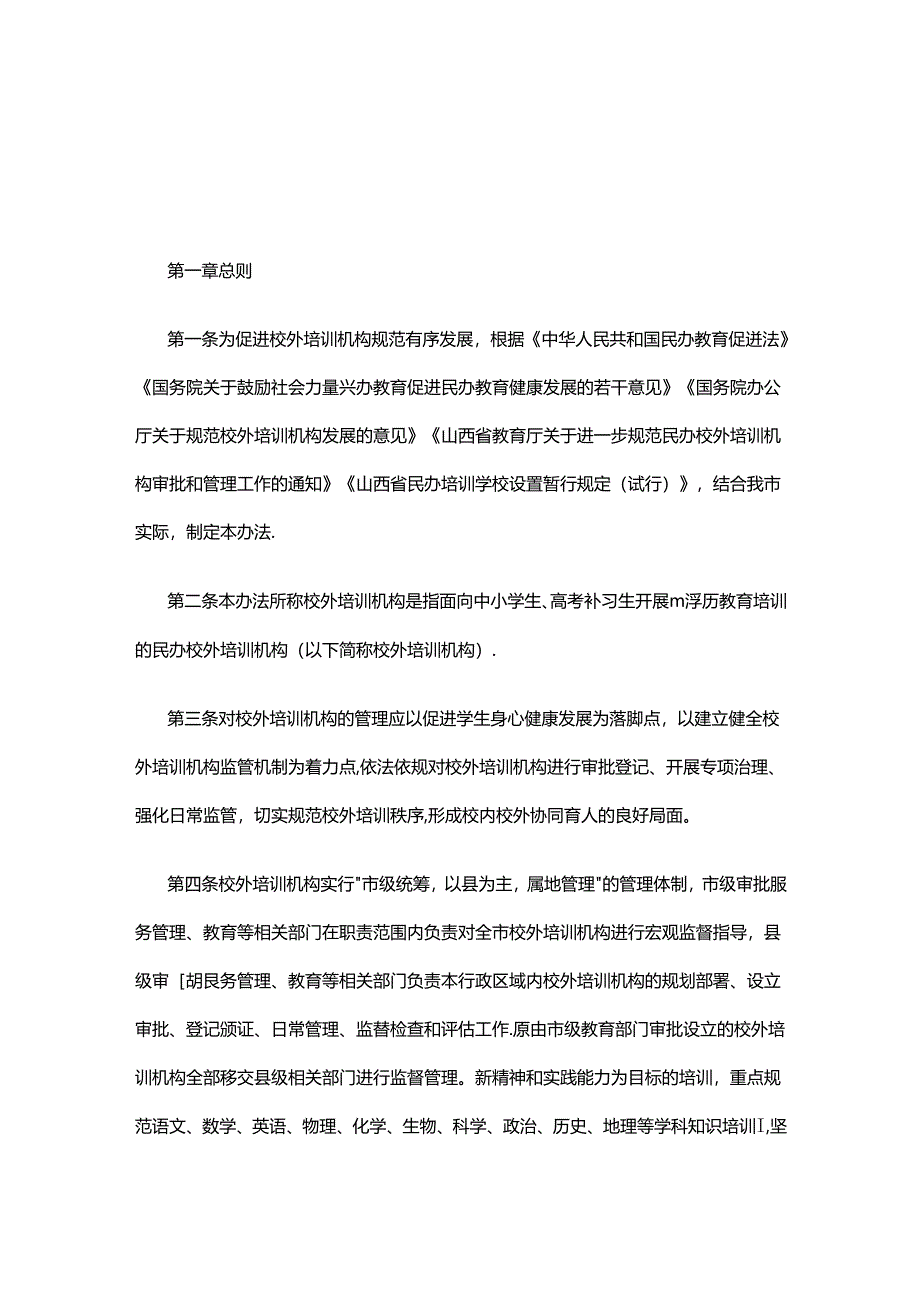 晋中市校外培训机构设置标准和管理办法.docx_第1页